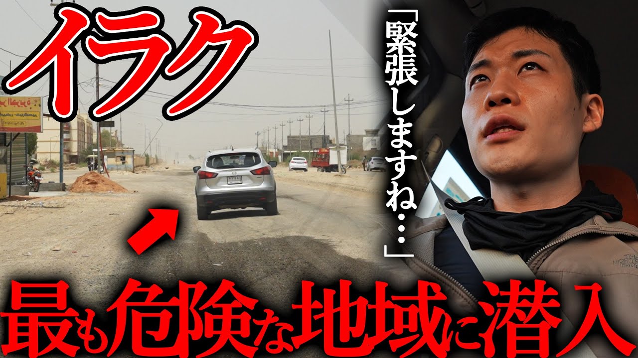 【危険度MAX】イラクの