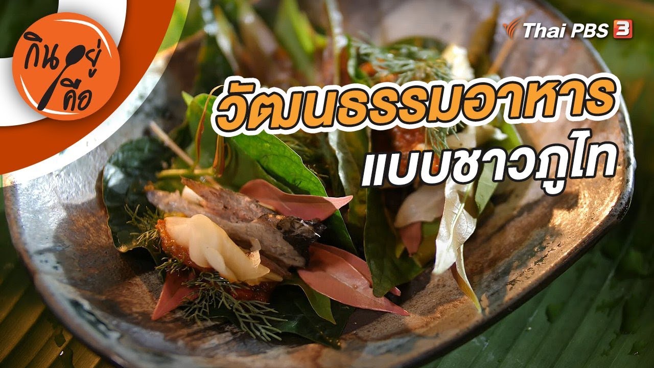 วัฒนธรรมอาหารแบบชาวภูไท | กินอยู่คือ [CC]