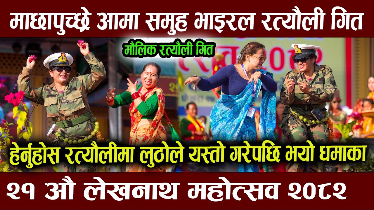 लेखनाथ महोत्सव : घन्कियो रत्यौली गित, लुठोले देखाए धमका नाच  | New Ratauli Song | lekhnath mahosav