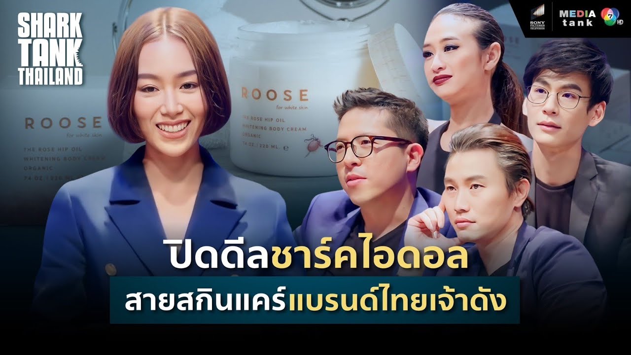 ปิดดีลชาร์คไอดอลสายสกินแคร์ แบรนด์ไทยเจ้าดัง | Shark Tank Thailand