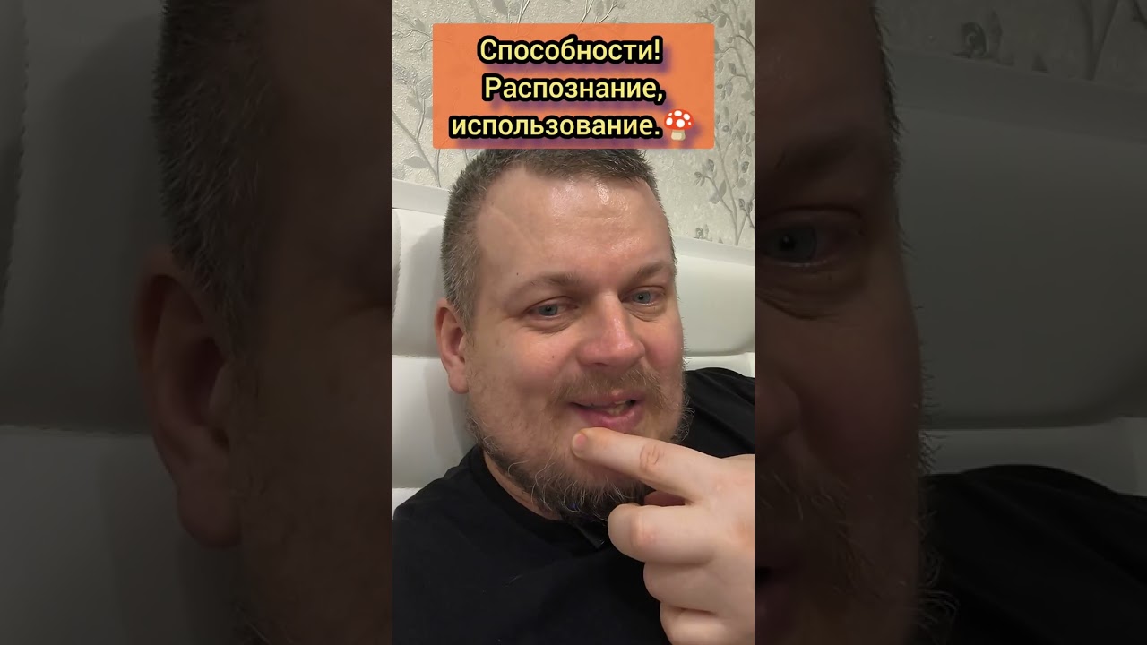 Способности Распознание, использование.🍄 