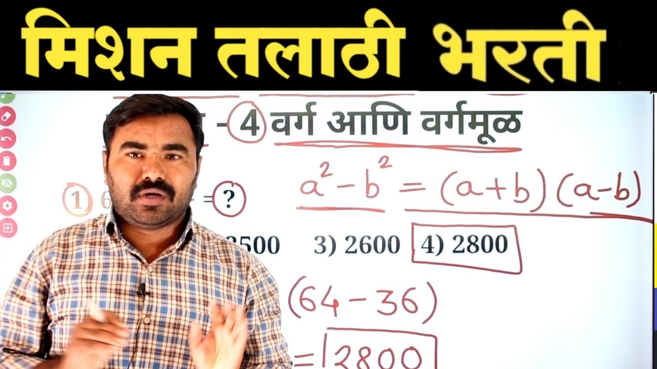 प्रकरण - 4 | वर्ग आणि वर्गमूळ | Talathi Bharti Previous Year Question Paper