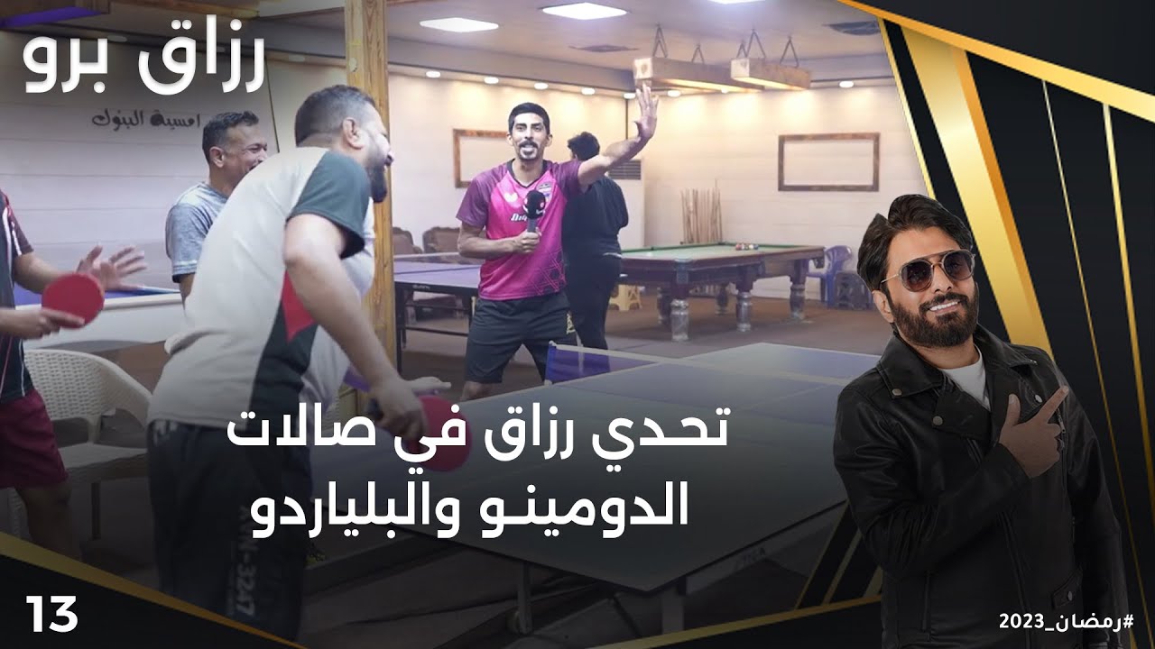 تحدي رزاق في صالات الدومينو والبلياردو - رزاق برو - الحلقة ١٣