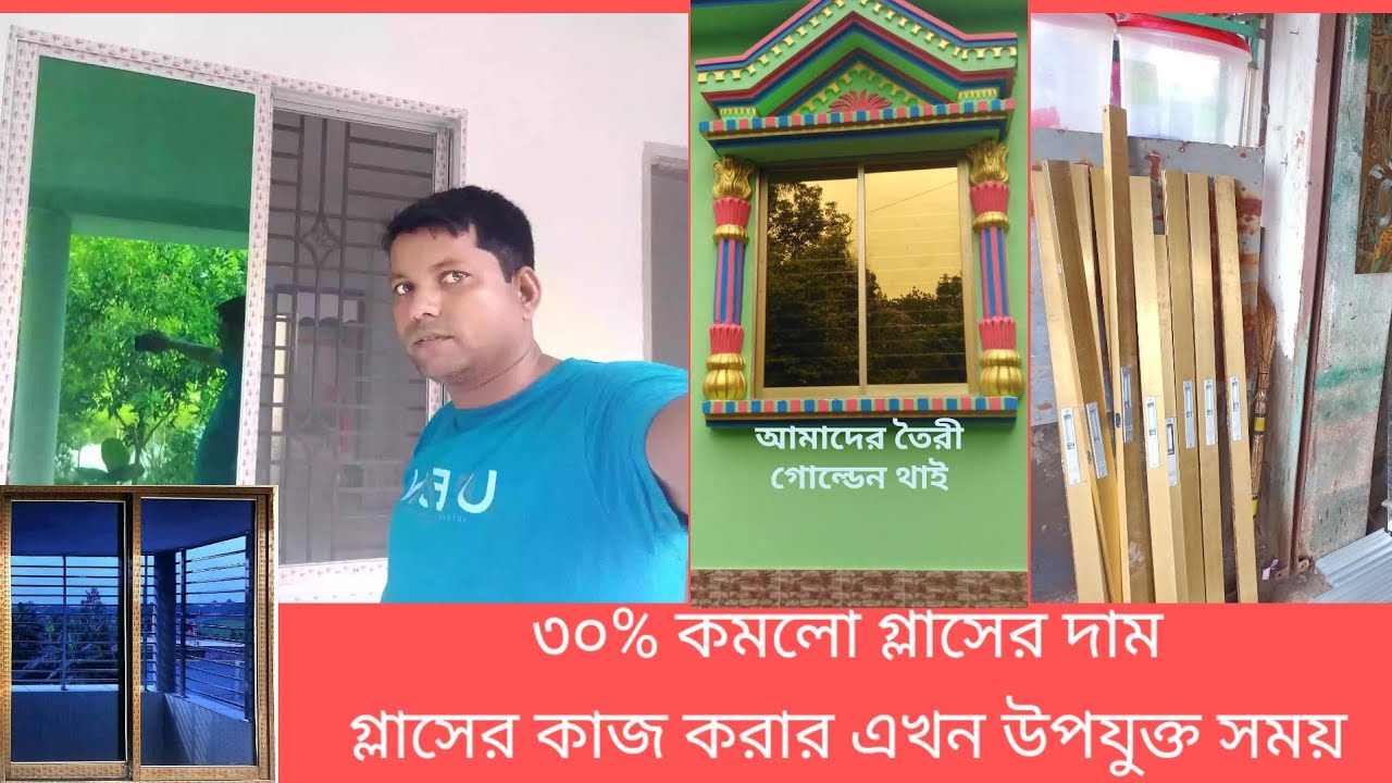 ৩০% কমলো গ্লাস এর দাম গ্লাসের কাজের এখন উপযুক্ত সময় 