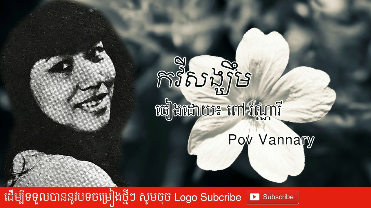 កវីសង្ឃឹម​   Kavey Songkhim   ពៅ វណ្ណារី   Pov Vannary ពិតជាពីរោះ