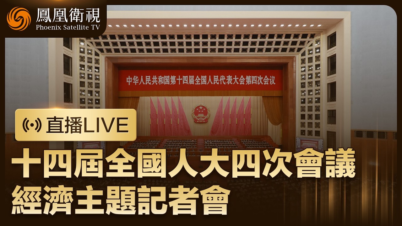 【直播回顧】十四屆全國人大四次會議經濟主題記者會‼️重點關注中國經濟目標 人工智能等議題｜鳳凰記者現場報道 #鳳凰衛視 #phoenixtv #兩會 #中國 #經濟