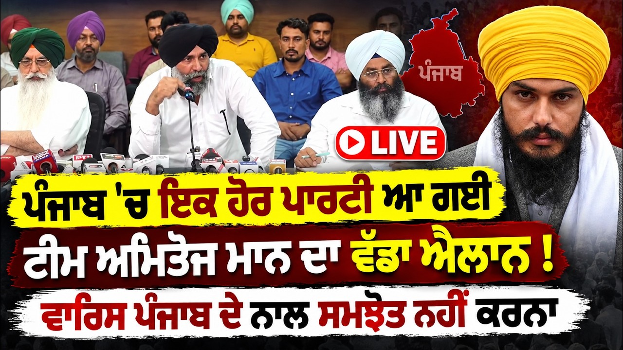 🔥 Launching New Political Party in Punjab! Why Now? Leaders Reveal the Reason | Amitoj Maan