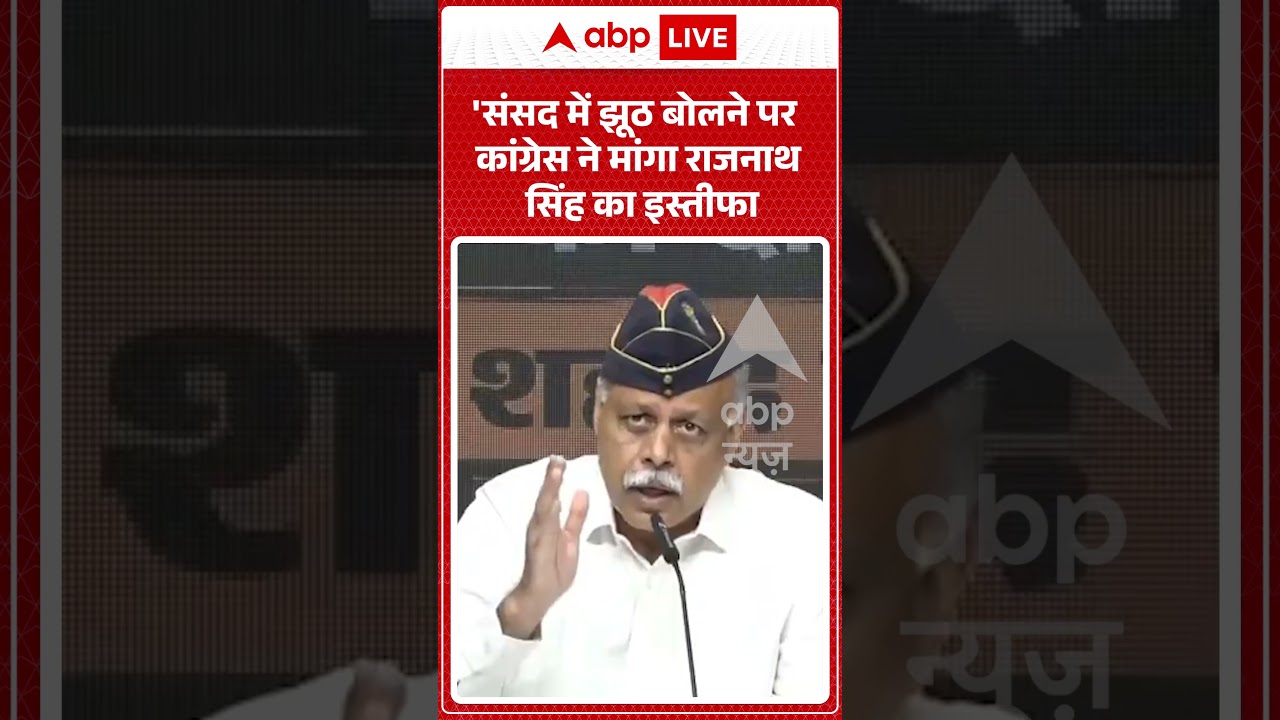 Viral Video :'संसद में झूठ बोलने पर कांग्रेस ने मांगा राजनाथ सिंह का इस्तीफा|  #viralshorts