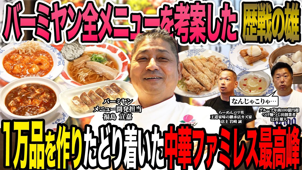 【責任】｢老若男女に愛されないといけないんです…｣バーミヤン全メニューを考案したシェフの苦悩が衝撃的すぎた…