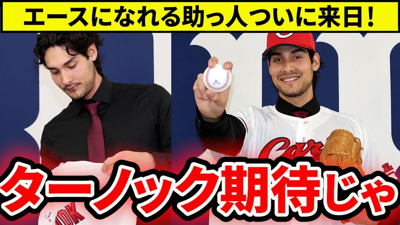 【広島】新助っ人ターノック来日！ローテで二桁勝利も狙える？期待の理由を徹底解説【広島東洋カープ】