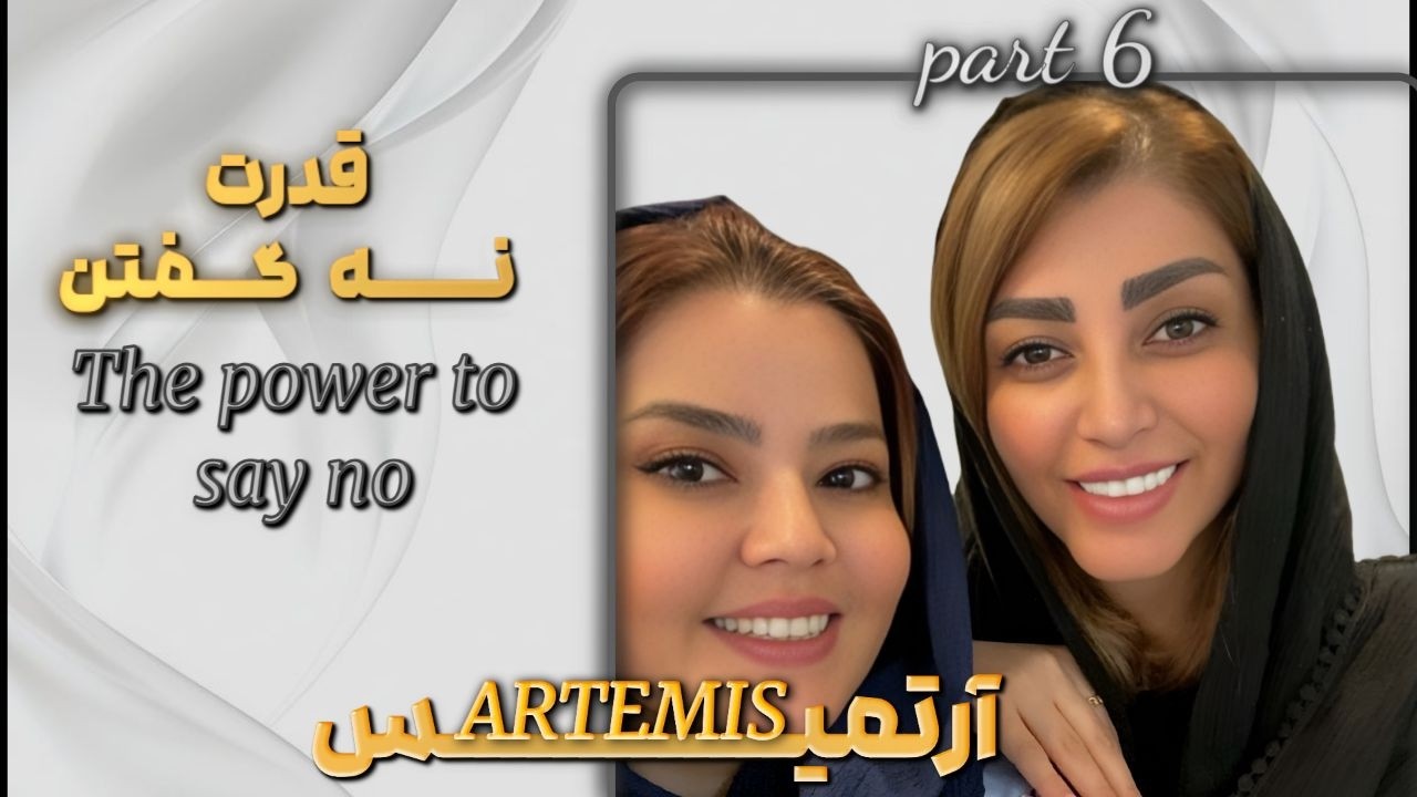 قدرت نه گفتن | راز زنان موفق و مستقل