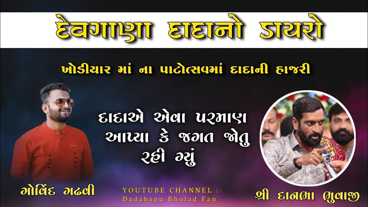 Surapura Dada no Dayro Live || Surapura dada bholad || Danbha Bhuvaji Bholad || Live Dakla ||