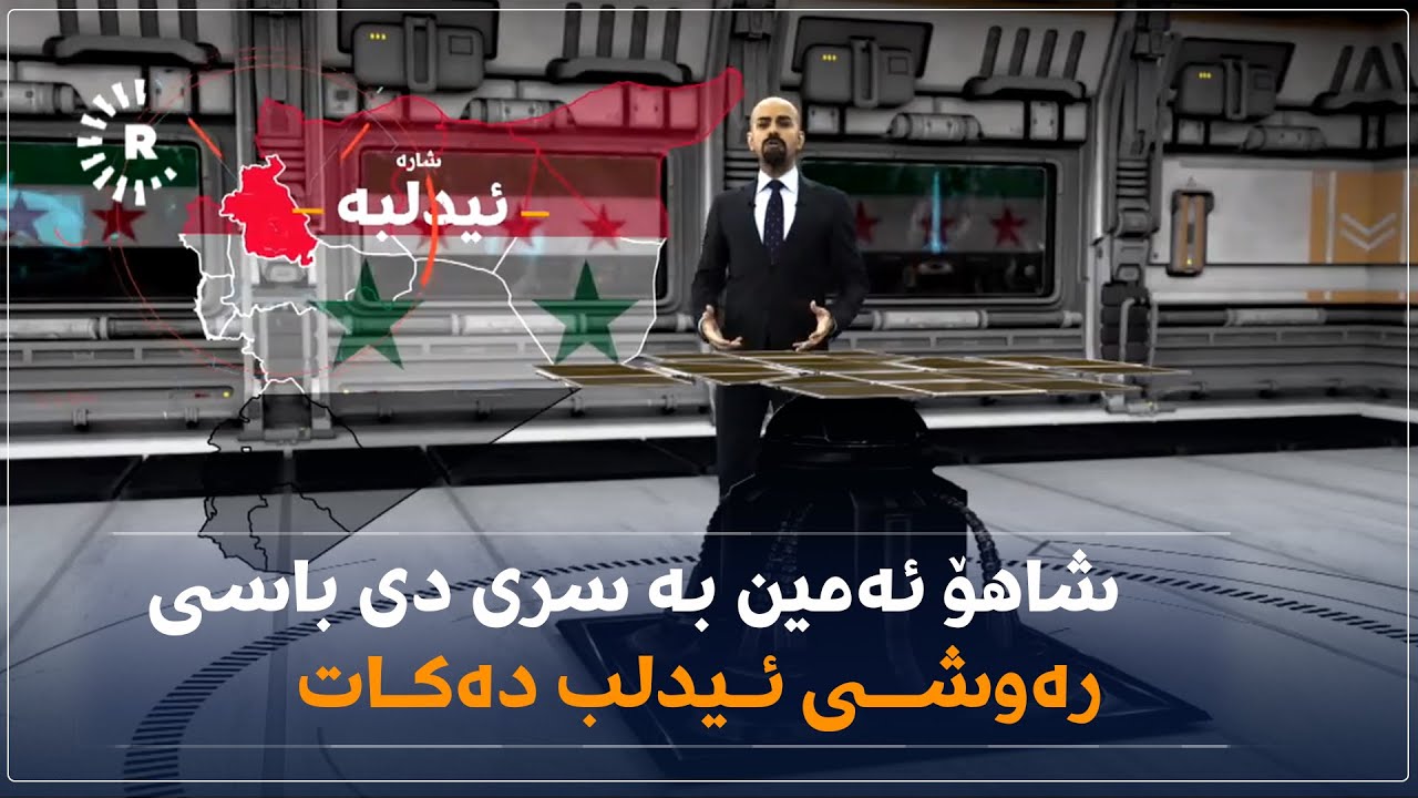 شاهۆ ئەمین بە سری دی باسی رەوشی ئیدلب دەکات