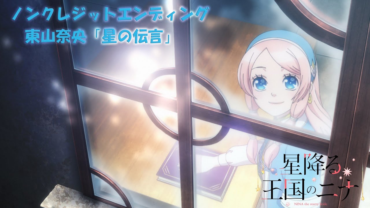 TVアニメ「星降る王国のニナ」ノンクレジットエンディング映像｜♪東山奈央「星の伝言」