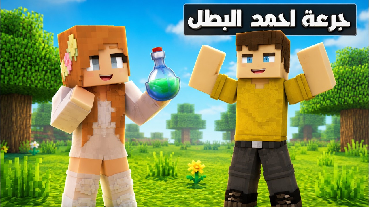 فلم ماين كرافت : جرعة احمد البطل !؟ 🔥😱