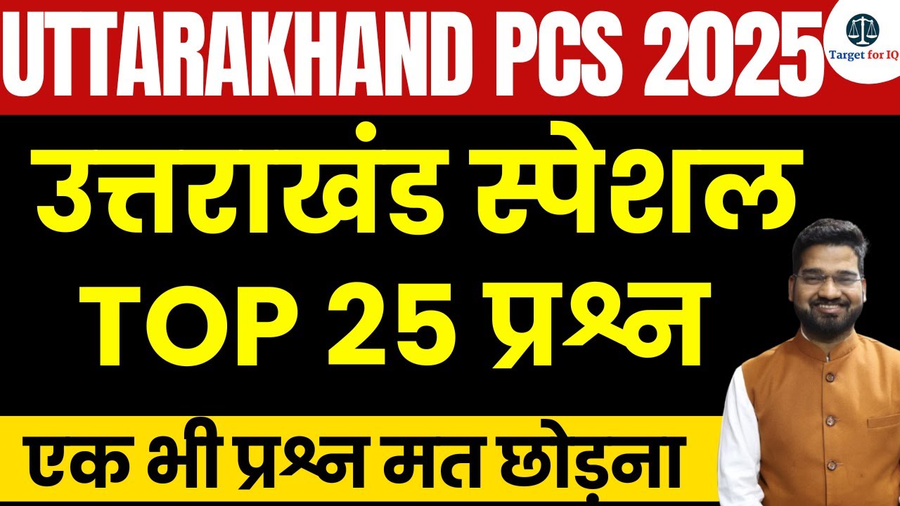 uttarakhand pcs 2025 | Top 25 uttarakhand Special gk |  #ukpcs2025 #ukpsc #targetforiqcivilservices