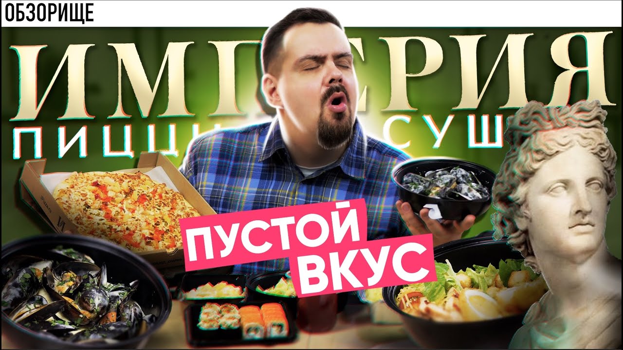 Доставка ИМПЕРИЯ ПИЦЦЫ И СУШИ | Пустой вкус, но отличные мидии!
