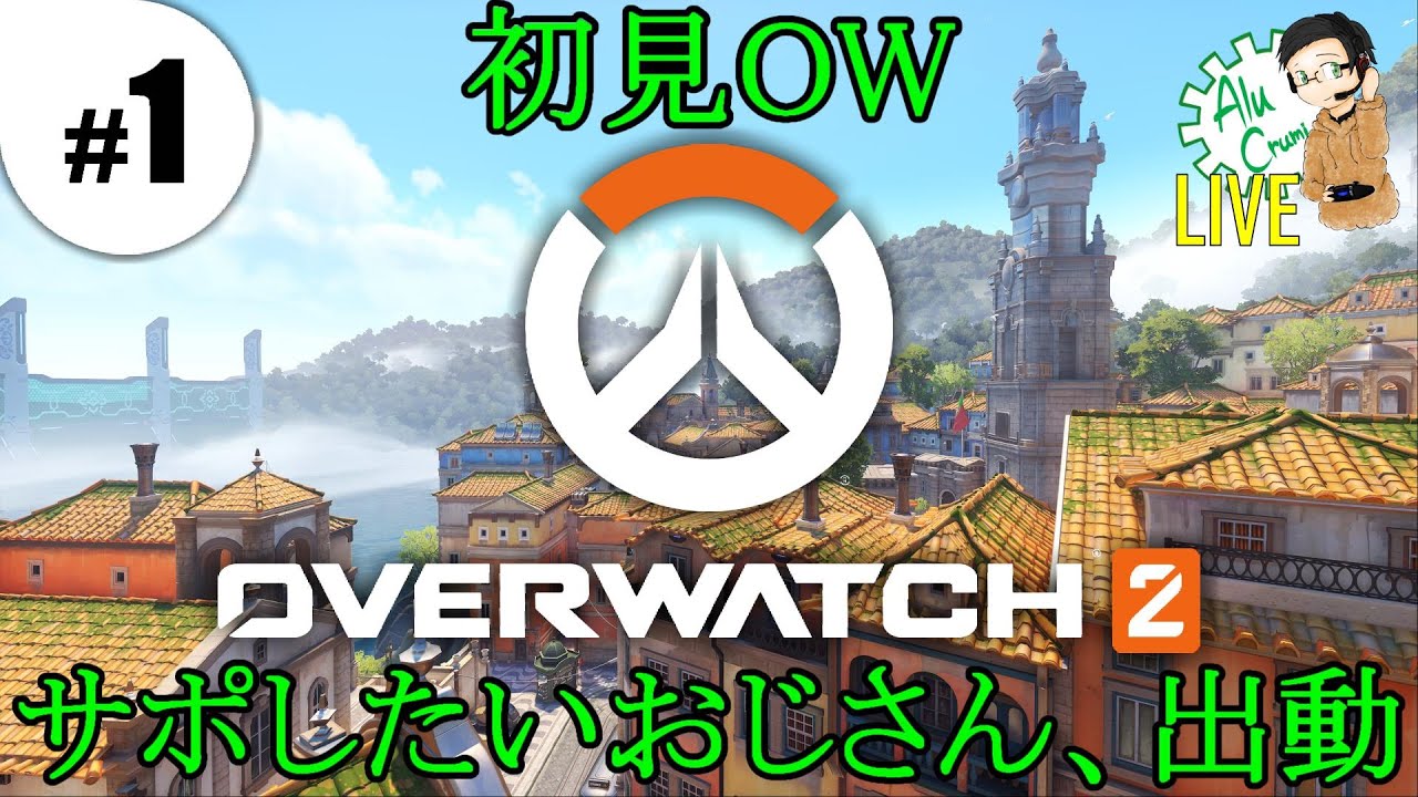 #1 仲間の背後から助太刀したいあるくるみ【PC版Overwatch2】