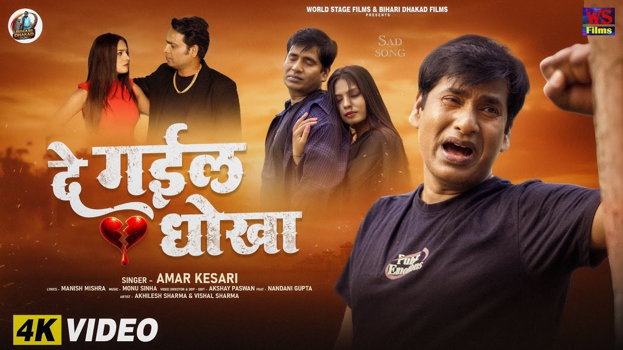 दे गईल धोखा | Amar Kesari | Akhilesh Sharma | Vishal Sharma | Ft. Nandani Gupta | #Bhojpuri #Video
