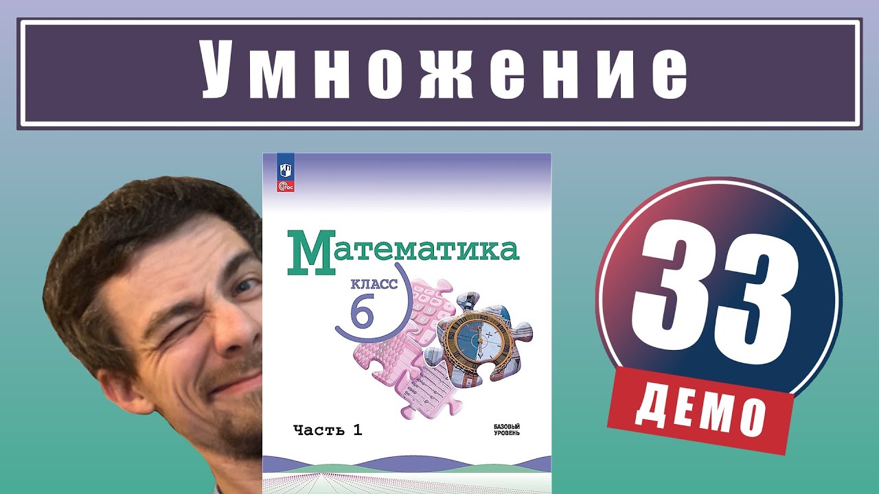 Действие умножения | 6 класс (демо)