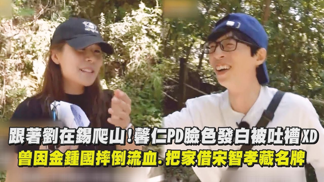 【Running Man】跟著劉在錫爬山！馨仁PD臉色發白被吐槽XD 曾因金鍾國摔倒流血.把家借宋智孝藏名牌