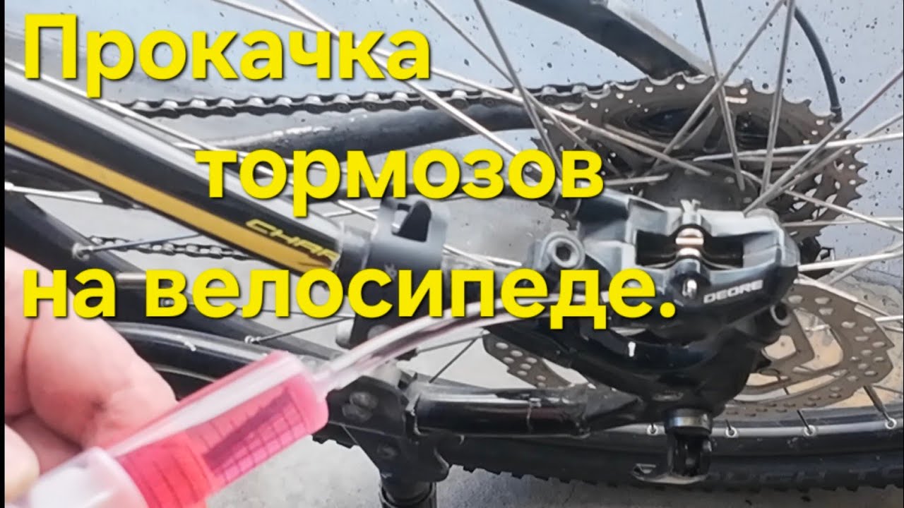 Прокачка тормозов на велосипеде.
