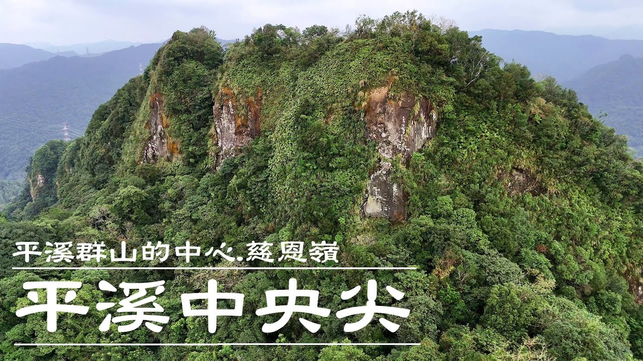 ｜ 平溪之刃 中央尖 ｜ 慈恩嶺 ｜東勢格越嶺古道 ｜ 石燭尖 ｜ 峰頭尖｜ 石筍雙尖 ｜ 薯榔尖 ｜ 平溪國中 ｜ 爬山 ｜ 健行 ｜ 戶外運動 ｜ 郊山 ｜
