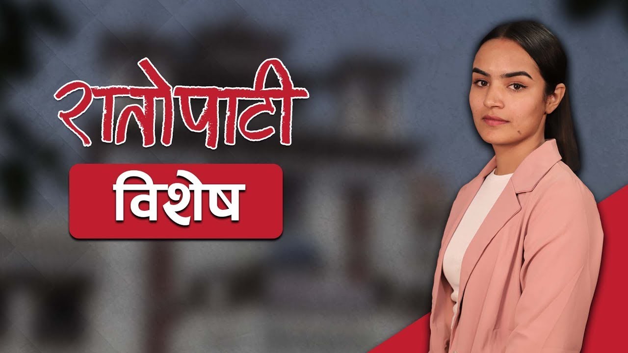 रातोपाटी विशेष समाचार || २०७९, मंसिर - २२ || Ratopati Bishesh News 2079 || Live