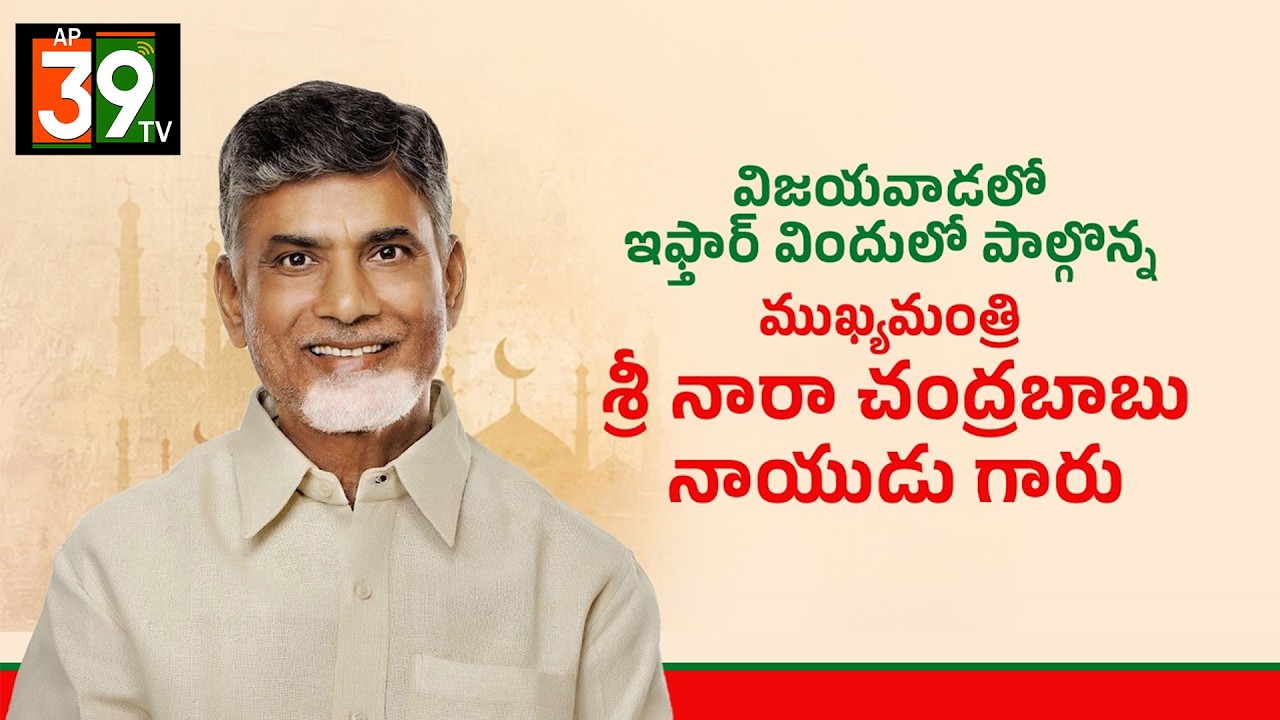 LIVE|విజయవాడలో ఇఫ్తార్ విందులో పాల్గొన్న ముఖ్యమంత్రి శ్రీ నారా చంద్రబాబు నాయుడు