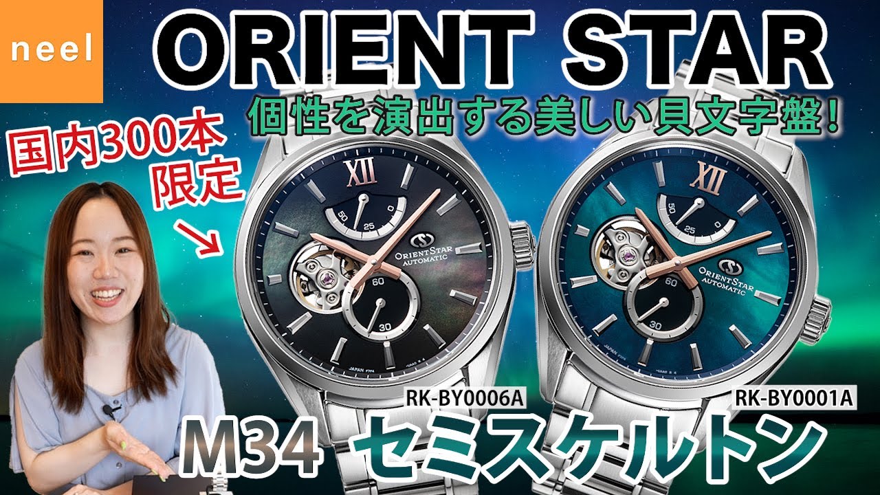 【ORIENT STAR】オリエントスターから「オーロラ」をモチーフとした新シリーズが登場！高精度と美しい仕上げを実現した【RK-BY0001A】【RK-BY0006A】をレビュー！【M34】