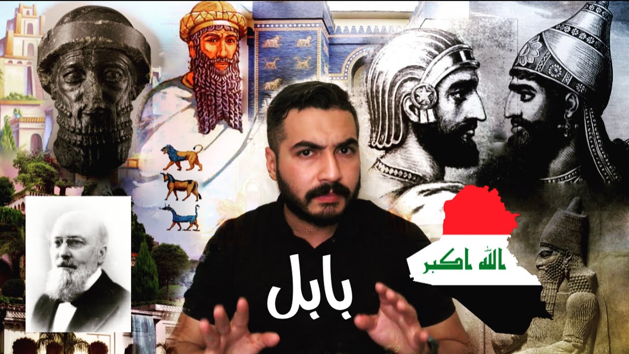 الحضارة البابلية - امجاد عمورية وكلدانية