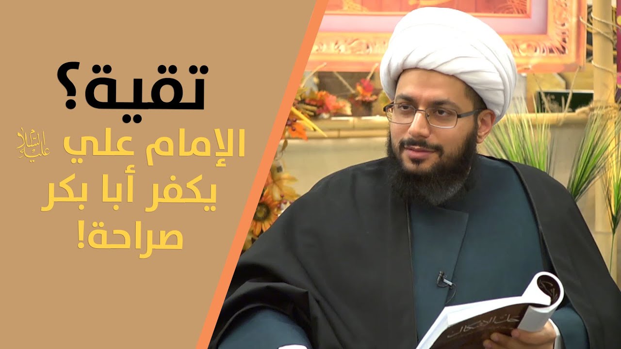 تقية؟.. الإمام علي عليه السلام يكفر أبا بكر صراحة!