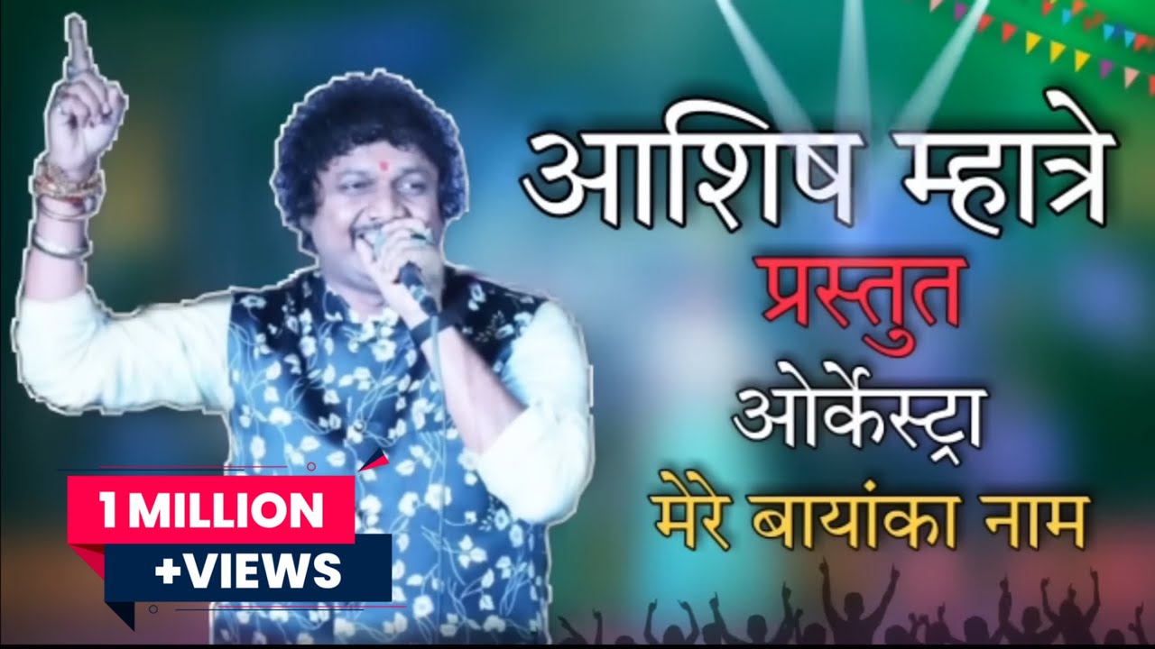 आशिष म्हात्रे प्रस्तुत ओर्केस्ट्रा \\ मेरे बायांका नाम \\ ASHISH MHATRE ORCHESTRA 2022