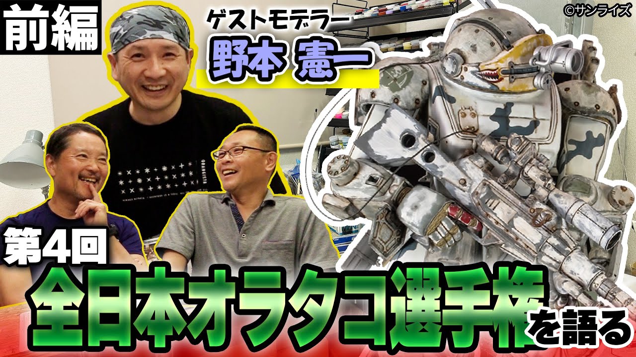 【前編】第4回 全日本オラタコ選手権 結果発表！ボトムズキットの昔話トークも！【ゲストモデラー：野本憲一さん】【月刊ホビージャパン6月号】【MAX渡辺のホビージャパン批評】