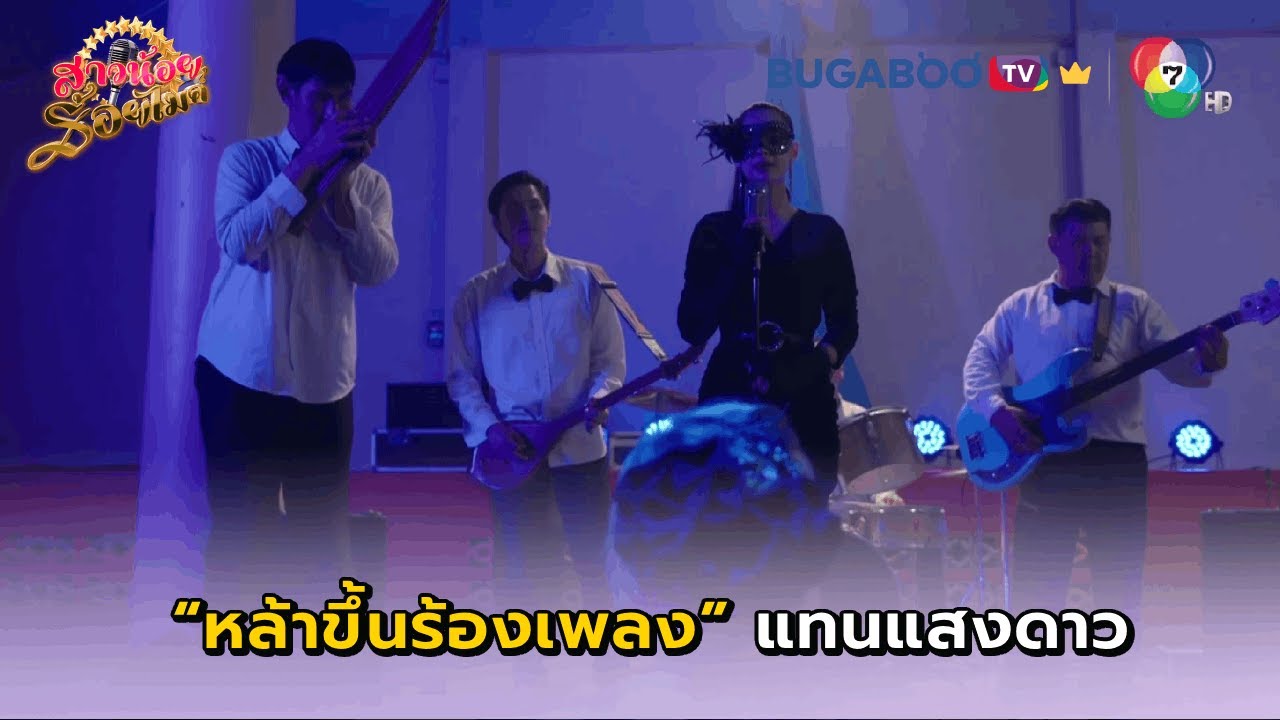 หล้าขึ้นร้องเพลงแทนแสงดาว I สาวน้อยร้อยไมค์ EP.8 l BUGABOO.TV พรีเมียม