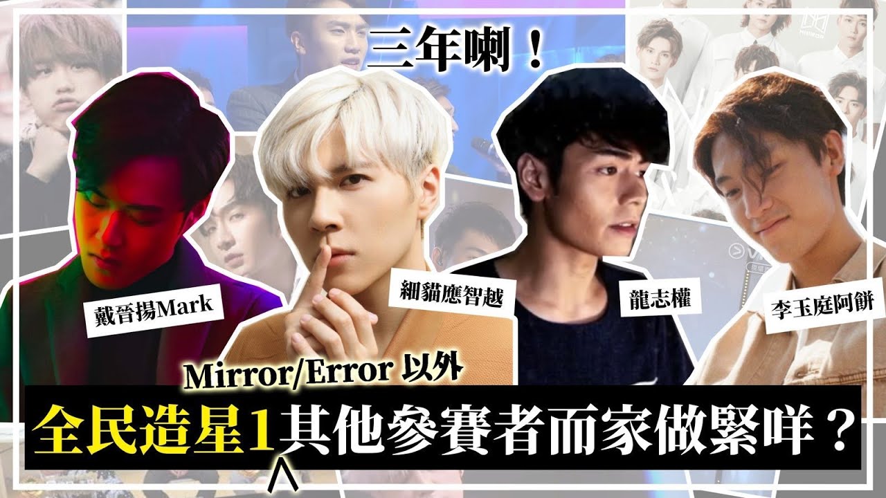 (EP1)《全民造星1》Mirror/Error以外其他參賽者而家發展成點？6分鐘睇細貓/龍志權/阿餅/Mark現況｜ViuTV全民造星IV開播前回顧✨