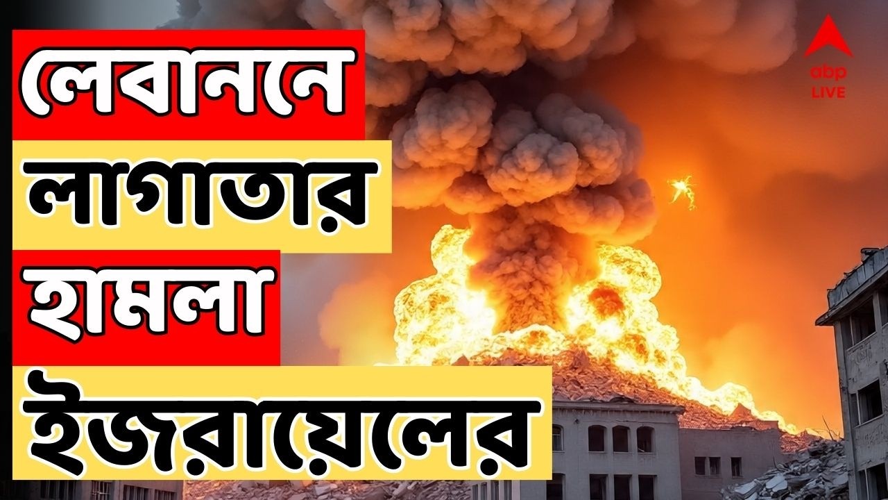 Iran Israel War LIVE : পশ্চিম এশিয়াজুড়ে সংঘর্ষের আগুন জ্বলছে। লেবাননে লাগাতার হামলা ইজরায়েলের