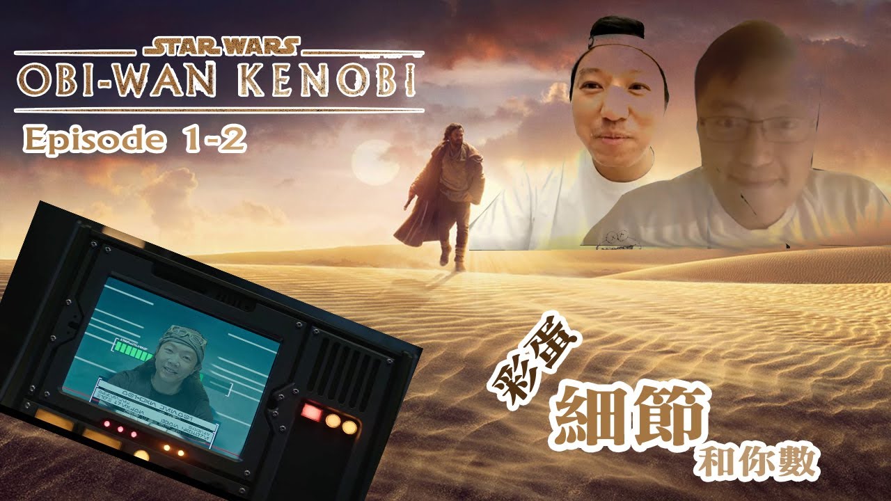Obi Wan Kenobi Episode 1-2  彩蛋細節和你數 by 喪 • 玩物誌
