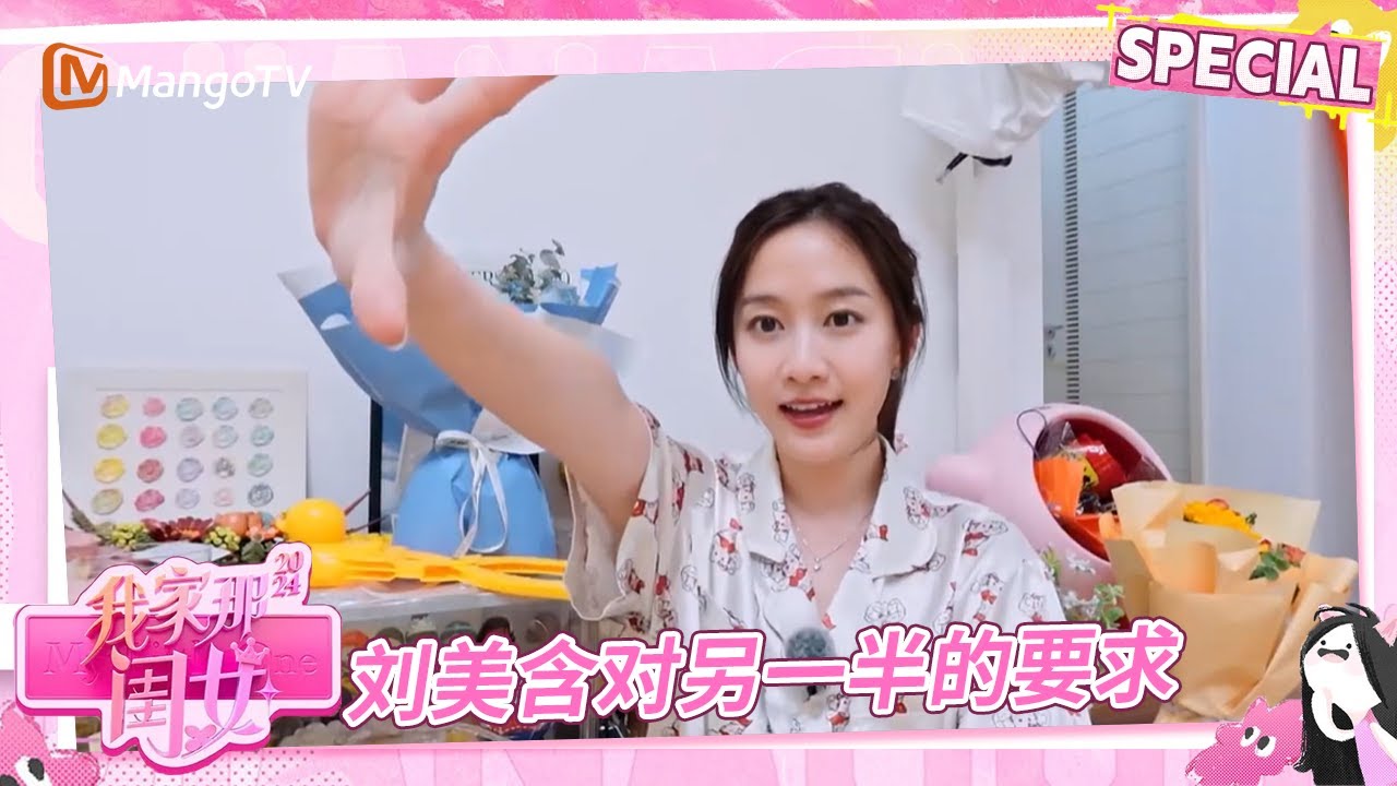 刘美含谈对真爱的理解，阚清子恋爱课堂开课 | 我家那闺女2024/My Little One 2024 | MangoTV Family