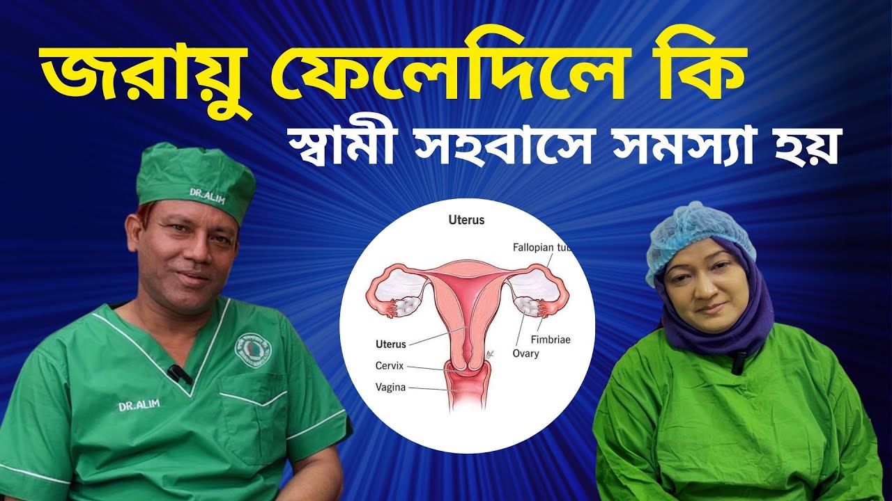 জরায়ু অপারেশনে স্বামী-স্ত্রী সহবাসে যা হয় Dr. SMA Alim, PHL