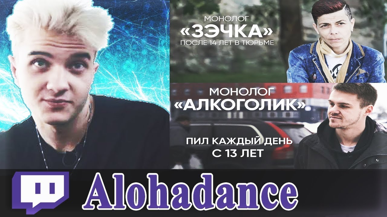 АЛОХА СМОТРИТ ИНТЕРЕСНЫЕ ВИДОСИКИ НА ЮТУБЕ / С 13 ЛЕТ НАЧАЛ ПИТЬ / ОТСИДЕЛА 14 ЛЕТ
