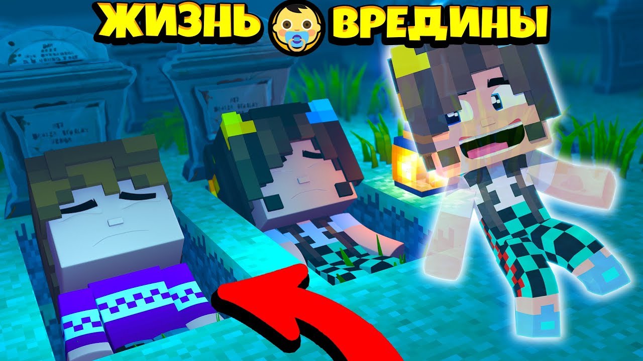 ⭐СТАЛИ ПРИЗРАКАМИ В МАЙНКРАФТЕ! ФЛАСКА ПРИЗРАК! Жизнь Вредины 55 серия