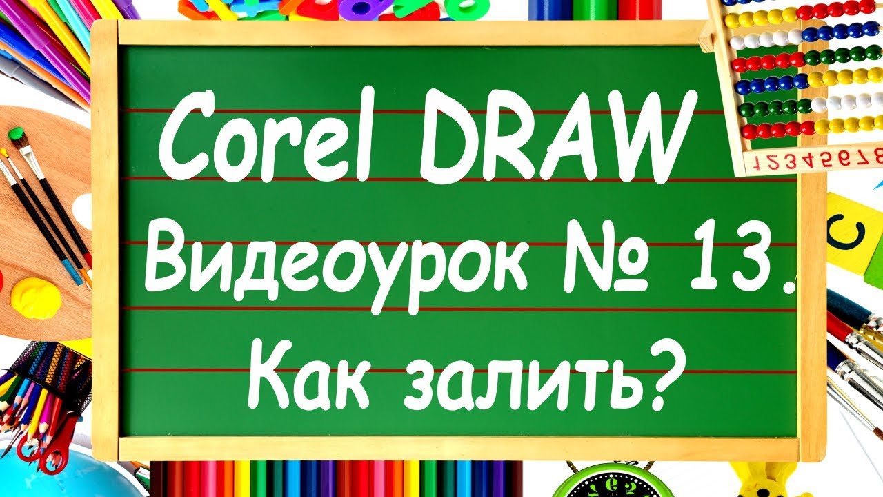 CorelDRAW. Урок №13. Инструменты интеллектуальной заливки  в Corel DRAW.