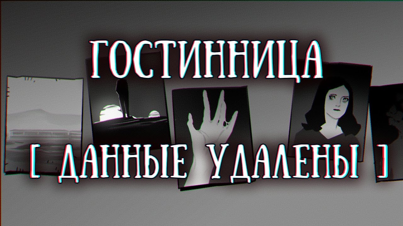 SCP-1357-RU: «Гостинница „██████”»