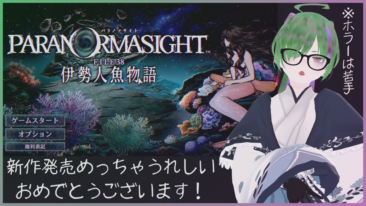 【3月9日解禁！パラノマサイト FILE38 伊勢人魚物語】僕がオメストを始める前ですよ…ホラー苦手だったけど頑張ってクリアした名作ノベルアドベンチャー！！みんなは先にクリアして待ってておくれ！