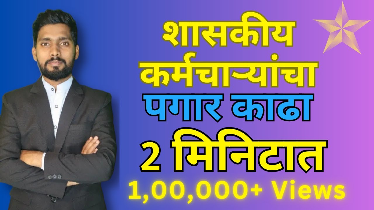 सरकारी कर्मचाऱ्यांचा पगार कसा काढावा ? How to Calculate Govt Employee Salary ? Aaple Arthkaran 🤑