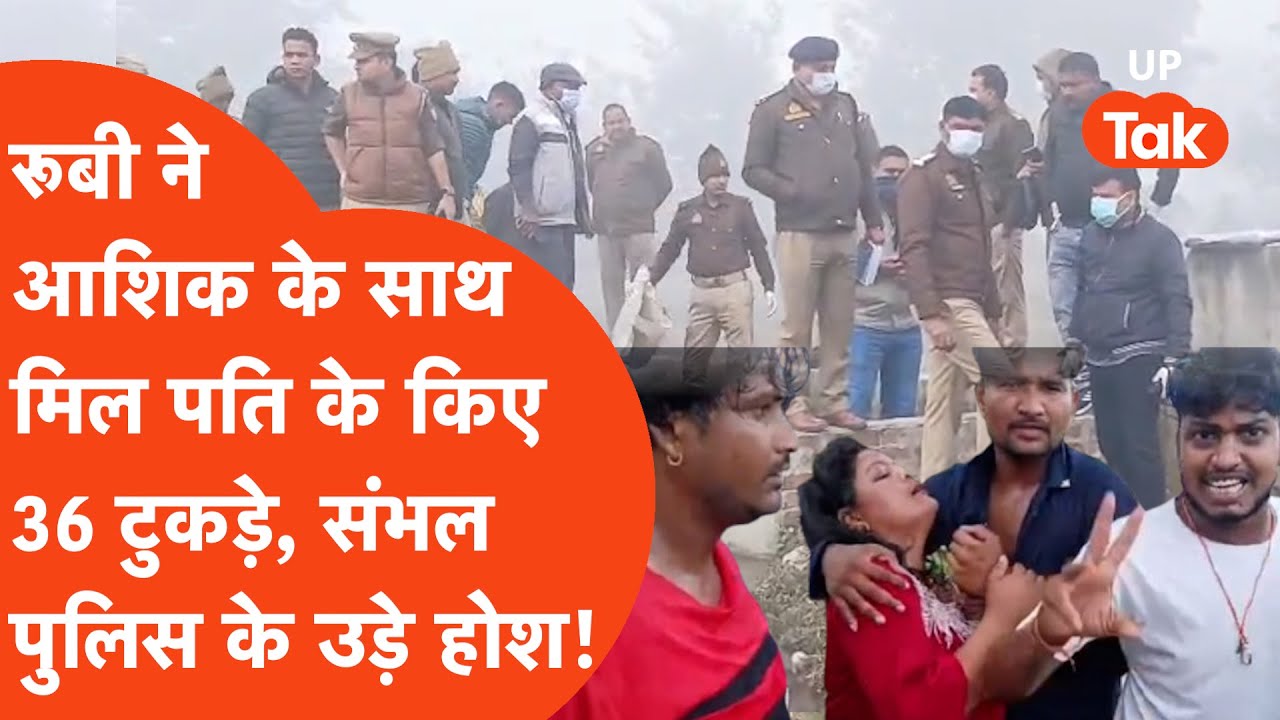 Sambhal 36 Tukde: रूबी ने प्रेमी के साथ मिल कर दिए पति राहुल के 36 टुकड़े, छूटे संभल पुलिस के पसीने!