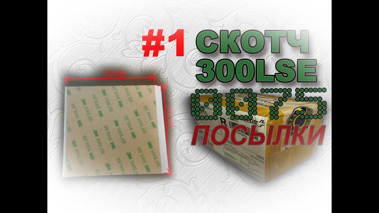 #00075 - Скотч 300LSE (вариант 1) для тачскрина и дисплея за который вернули деньги