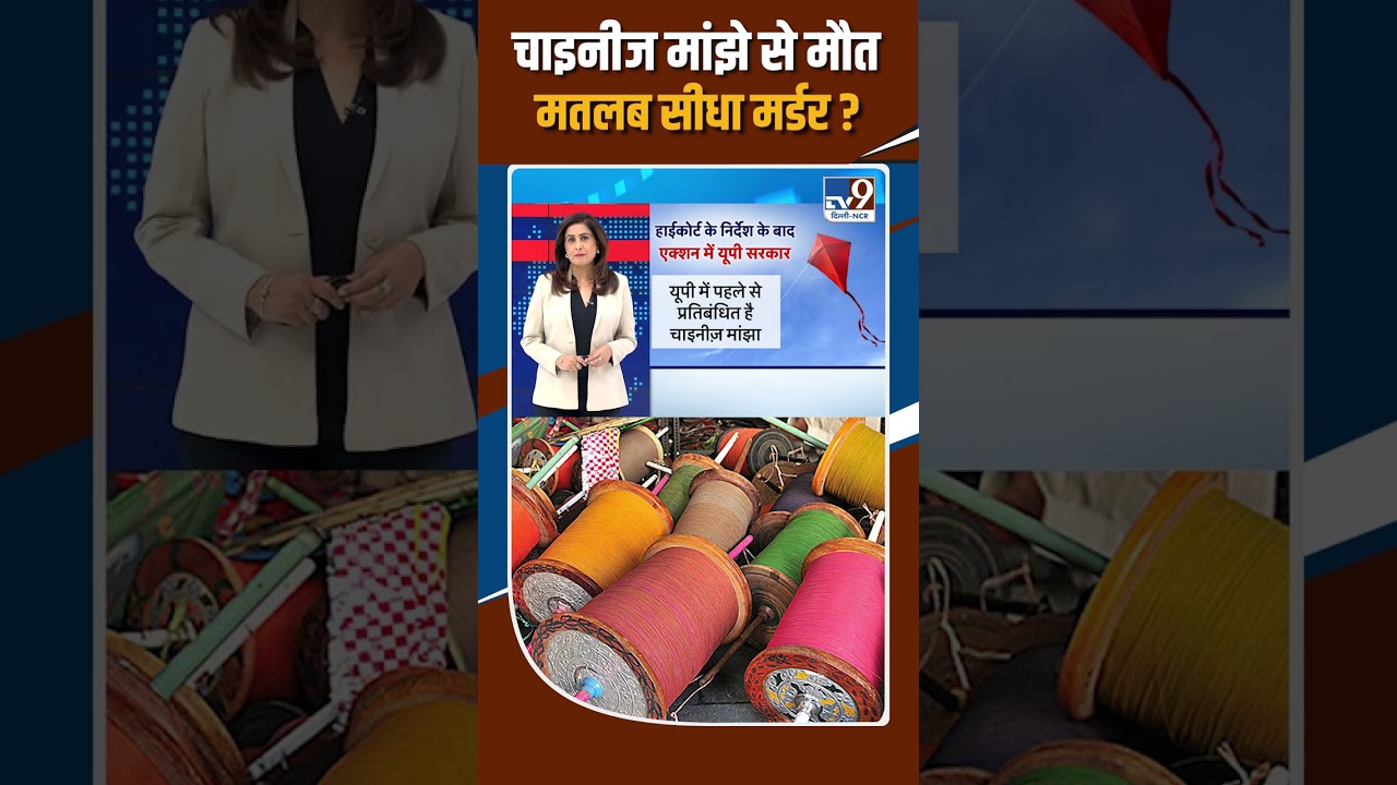 Chinese Manjha से मौत मतलब सीधा मर्डर ?