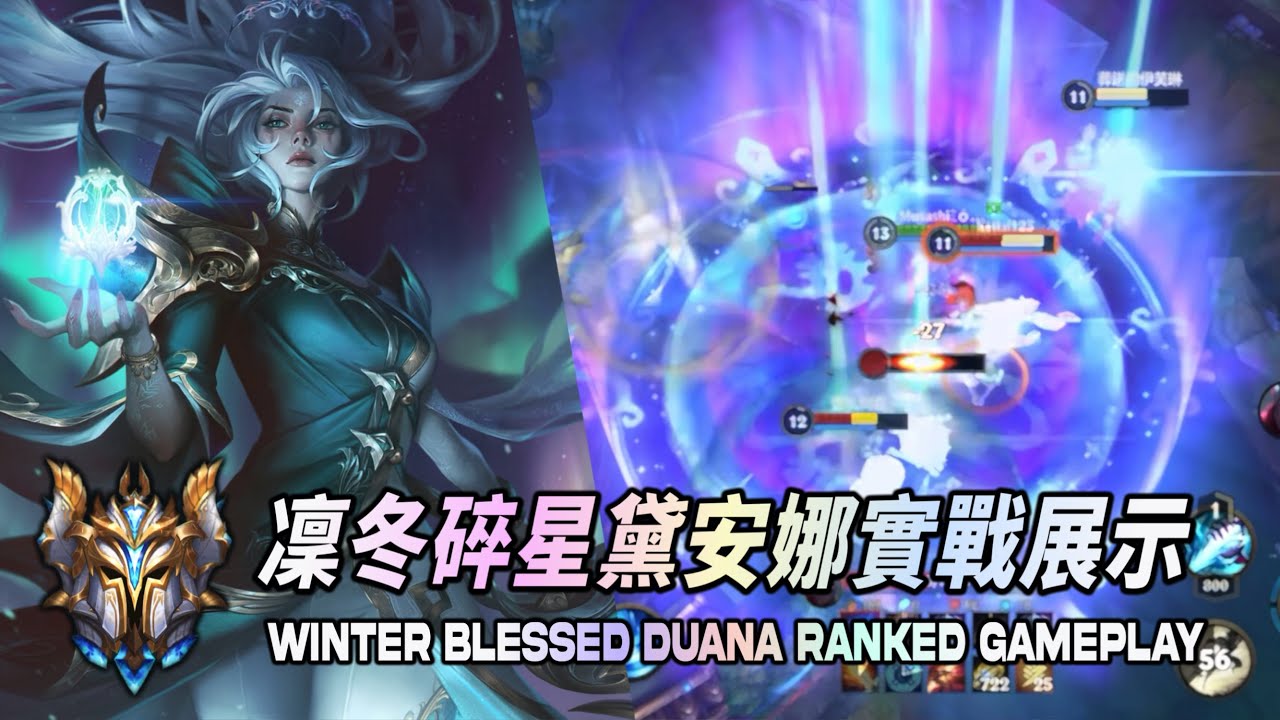 【 激鬥峽谷 】 月女重做後直接變T0角？凜冬碎星黛安娜實戰展示！Wild Rift Winter Blessed Diana Gameplay